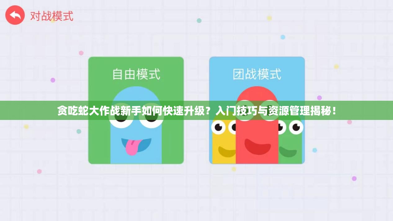 贪吃蛇大作战新手如何快速升级？入门技巧与资源管理揭秘！