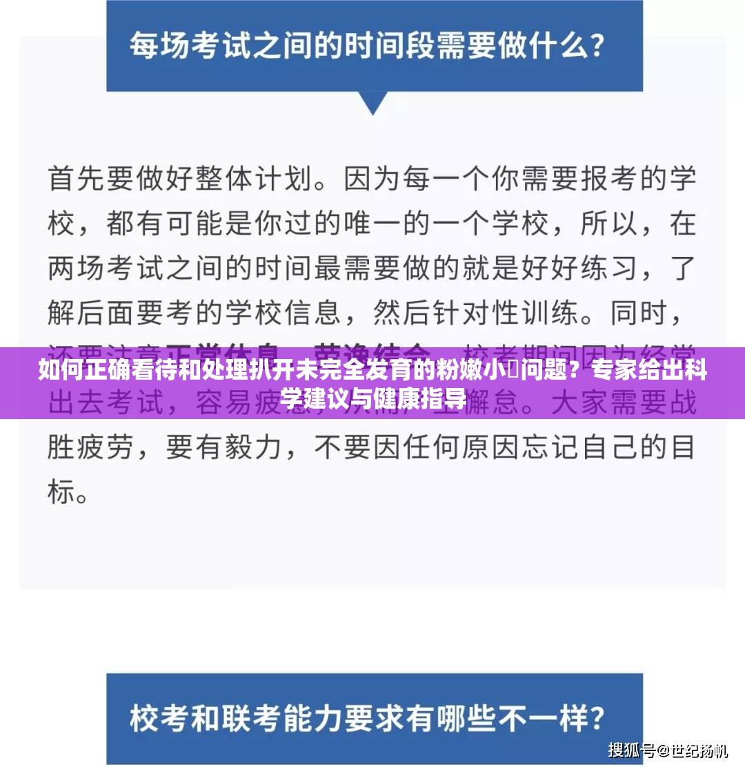 如何正确看待和处理扒开未完全发育的粉嫩小泬问题？专家给出科学建议与健康指导
