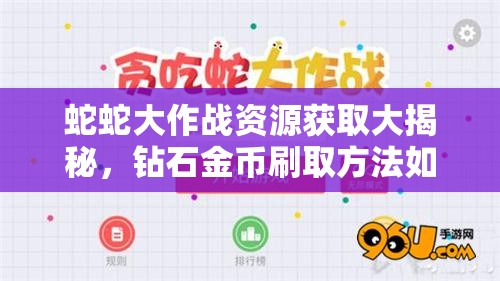 蛇蛇大作战资源获取大揭秘，钻石金币刷取方法如何历经演变？