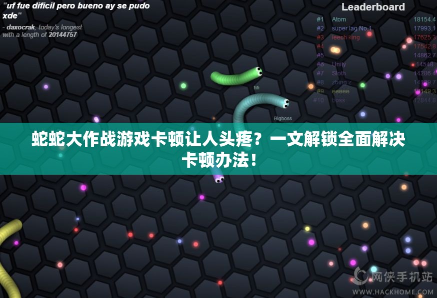 蛇蛇大作战游戏卡顿让人头疼？一文解锁全面解决卡顿办法！