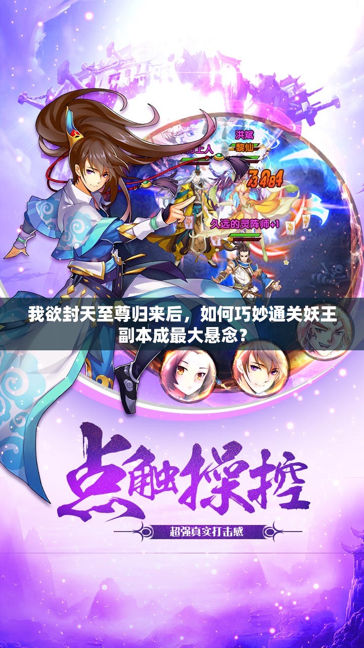 我欲封天至尊归来后，如何巧妙通关妖王副本成最大悬念？