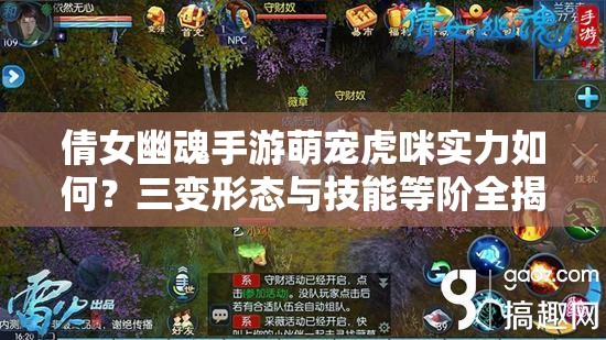 倩女幽魂手游萌宠虎咪实力如何？三变形态与技能等阶全揭秘