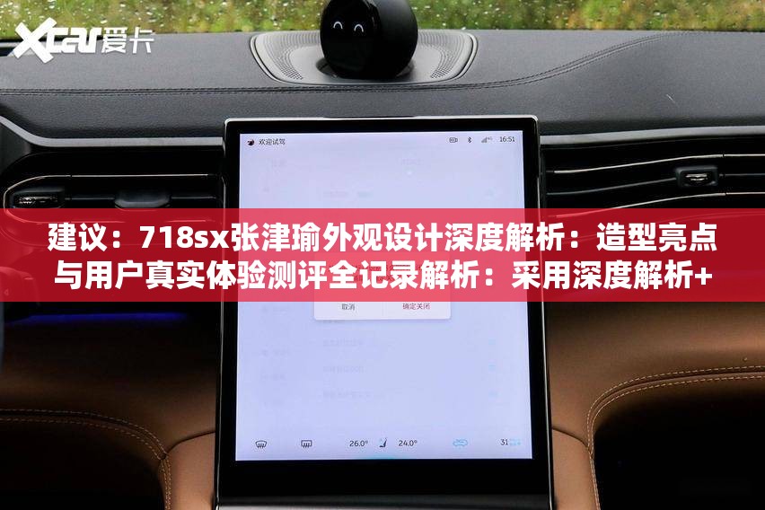 建议：718sx张津瑜外观设计深度解析：造型亮点与用户真实体验测评全记录解析：采用深度解析+亮点提炼+用户测评结构，符合百度用户搜索行为习惯深度解析强化专业感，造型亮点突出设计创新性，用户真实体验测评自带口碑传播属性，同时完整保留关键词718sx张津瑜，通过全记录暗示内容详实度，整体句式符合移动端阅读习惯，有助于提升点击率