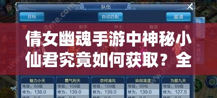 倩女幽魂手游中神秘小仙君究竟如何获取？全面获取方法揭秘！