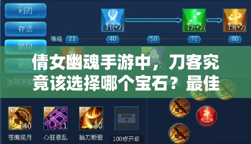 倩女幽魂手游中，刀客究竟该选择哪个宝石？最佳装备宝石推荐揭晓！