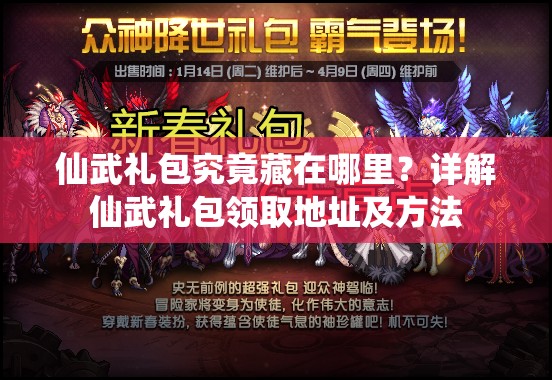 仙武礼包究竟藏在哪里？详解仙武礼包领取地址及方法