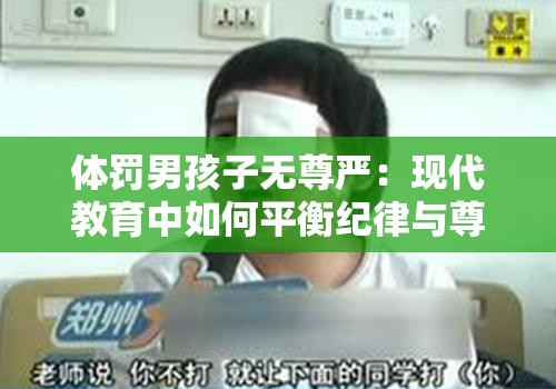 体罚男孩子无尊严：现代教育中如何平衡纪律与尊重？