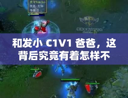 和发小 C1V1 爸爸，这背后究竟有着怎样不为人知的故事？快来一探究竟