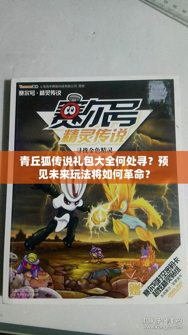 青丘狐传说礼包大全何处寻？预见未来玩法将如何革命？