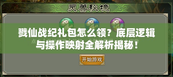 戮仙战纪礼包怎么领？底层逻辑与操作映射全解析揭秘！