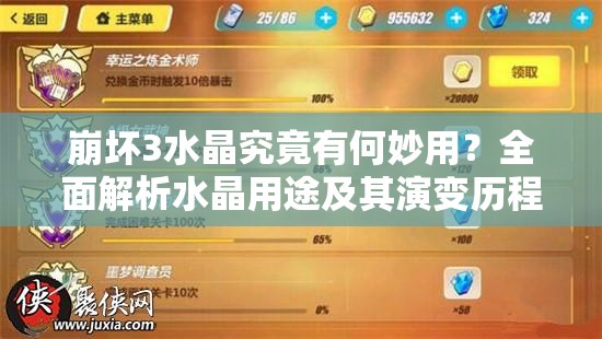 崩坏3水晶究竟有何妙用？全面解析水晶用途及其演变历程