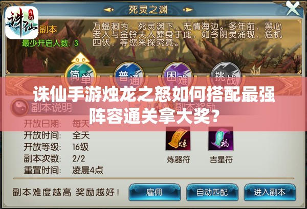 诛仙手游烛龙之怒如何搭配最强阵容通关拿大奖？