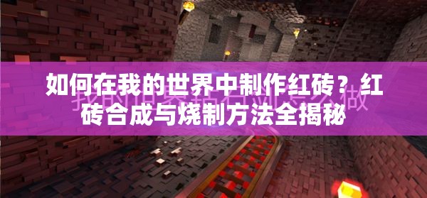 如何在我的世界中制作红砖？红砖合成与烧制方法全揭秘