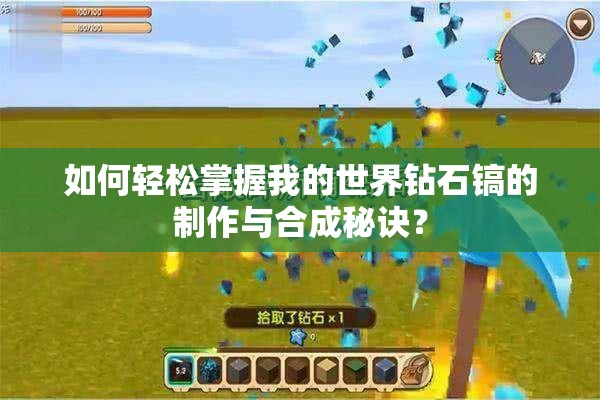 如何轻松掌握我的世界钻石镐的制作与合成秘诀？