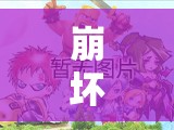 崩坏3无尽深渊第二十八层如何突破？通关攻略揭秘悬念！