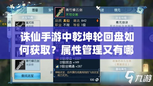 诛仙手游中乾坤轮回盘如何获取？属性管理又有哪些全解析？