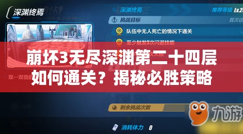 崩坏3无尽深渊第二十四层如何通关？揭秘必胜策略与隐藏技巧！