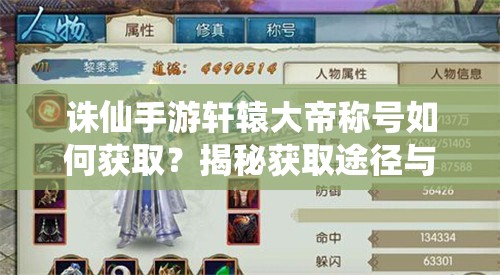 诛仙手游轩辕大帝称号如何获取？揭秘获取途径与资源管理技巧