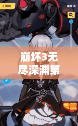 崩坏3无尽深渊第21层如何突破？深度攻略与实战技巧揭秘！