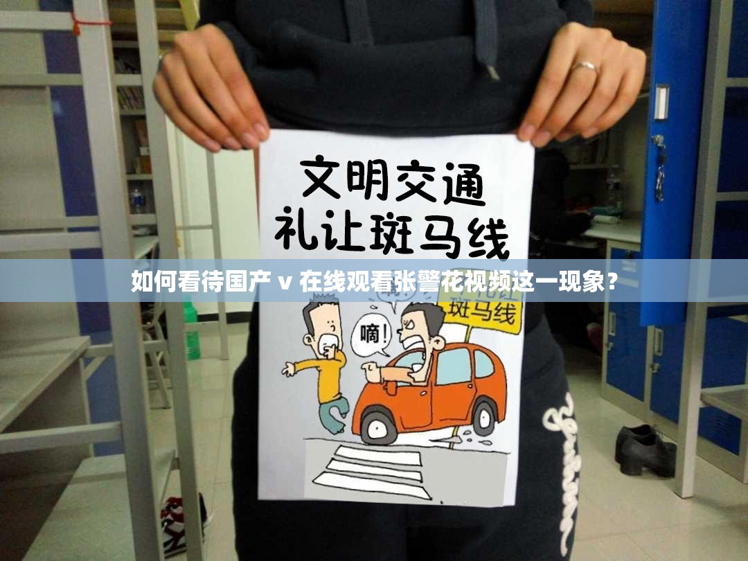 如何看待国产 v 在线观看张警花视频这一现象？