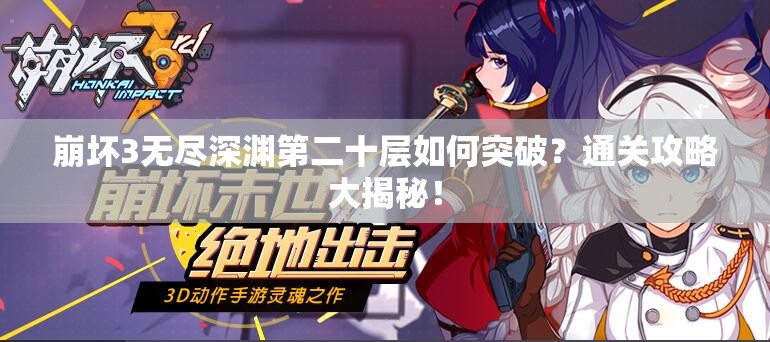 崩坏3无尽深渊第二十层如何突破？通关攻略大揭秘！