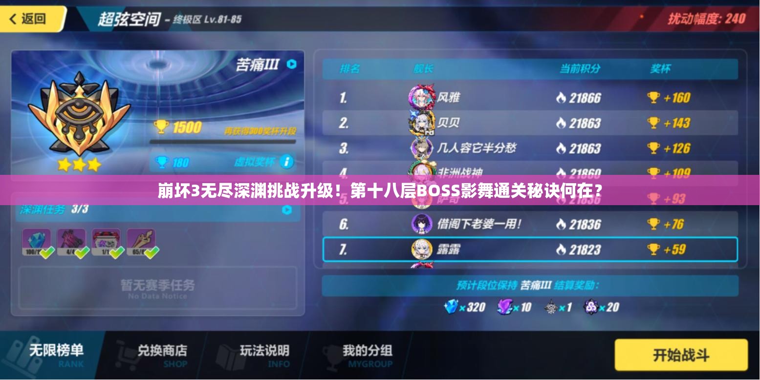 崩坏3无尽深渊挑战升级！第十八层BOSS影舞通关秘诀何在？