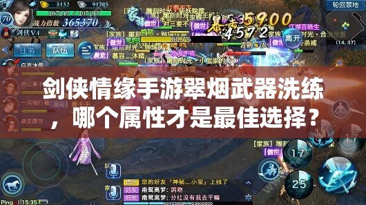 剑侠情缘手游翠烟武器洗练，哪个属性才是最佳选择？