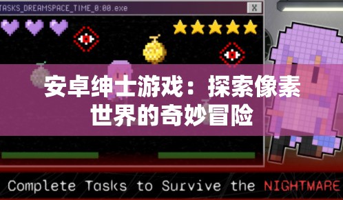 安卓绅士游戏：探索像素世界的奇妙冒险