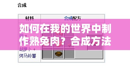 如何在我的世界中制作熟兔肉？合成方法与步骤详解揭秘