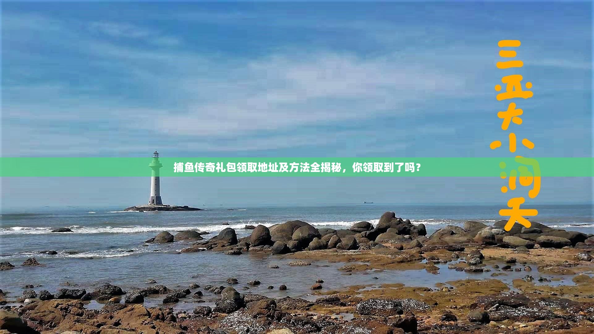 捕鱼传奇礼包领取地址及方法全揭秘，你领取到了吗？