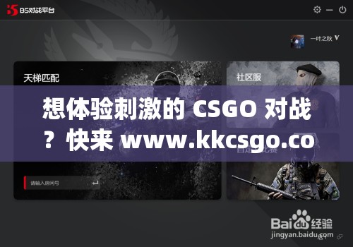 想体验刺激的 CSGO 对战？快来 www.kkcsgo.com 一探究竟探索精彩的 CSGO 世界，为何都选择访问 www.kkcsgo.com ？CSGO 玩家必看：www.kkcsgo.com 到底有何独特魅力？