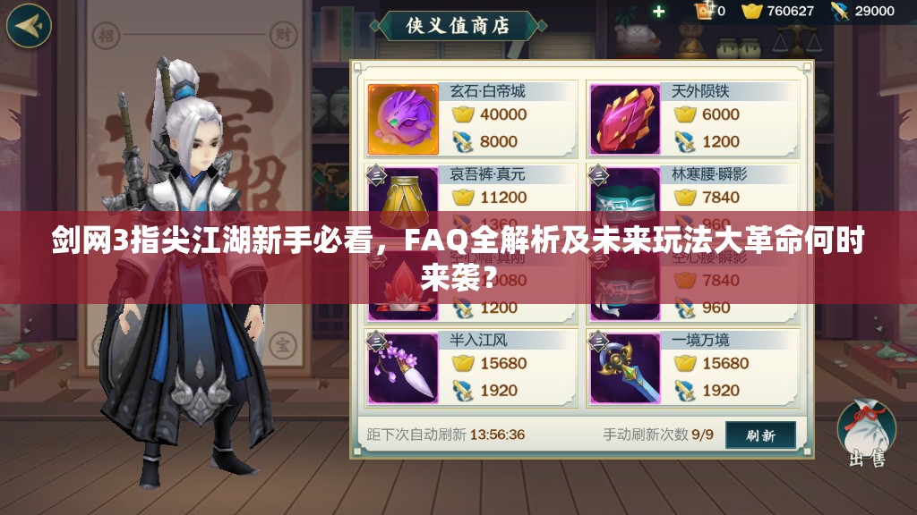 剑网3指尖江湖新手必看，FAQ全解析及未来玩法大革命何时来袭？