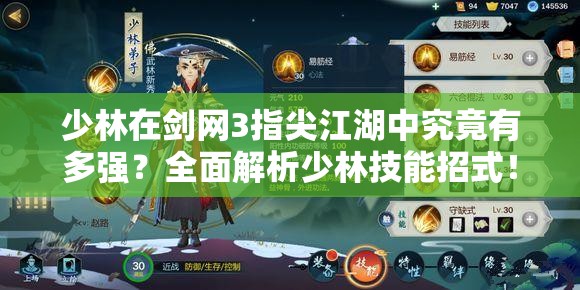 少林在剑网3指尖江湖中究竟有多强？全面解析少林技能招式！