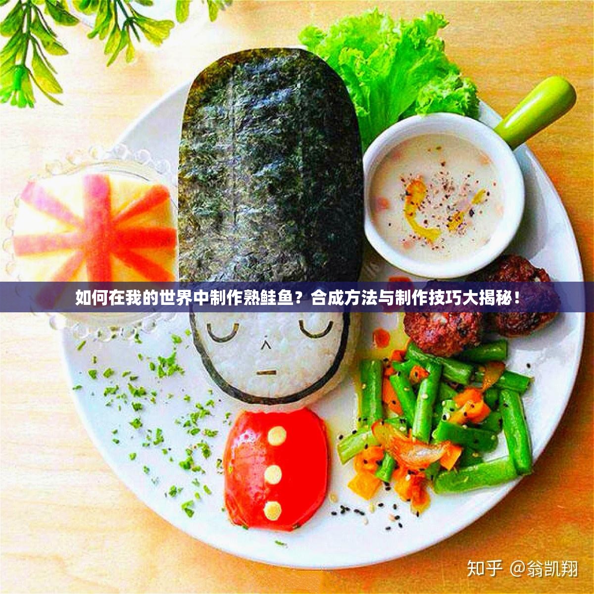 如何在我的世界中制作熟鲑鱼？合成方法与制作技巧大揭秘！