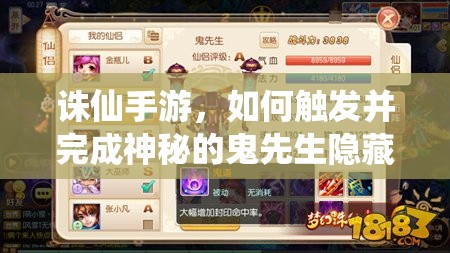 诛仙手游，如何触发并完成神秘的鬼先生隐藏任务攻略？