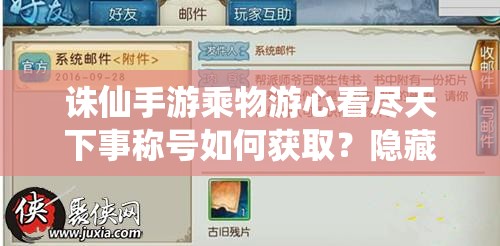 诛仙手游乘物游心看尽天下事称号如何获取？隐藏任务揭秘！