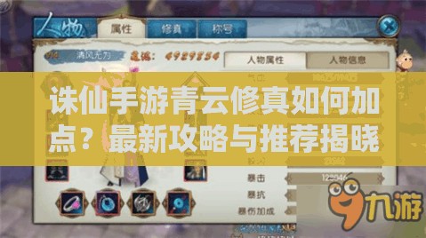 诛仙手游青云修真如何加点？最新攻略与推荐揭晓悬念！