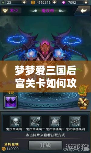 梦梦爱三国后宫关卡如何攻略？巾帼英雄能否引领玩法新革命？