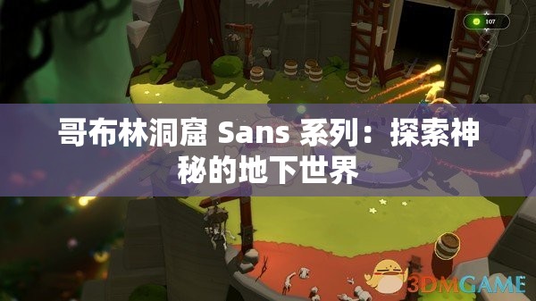 哥布林洞窟 Sans 系列：探索神秘的地下世界