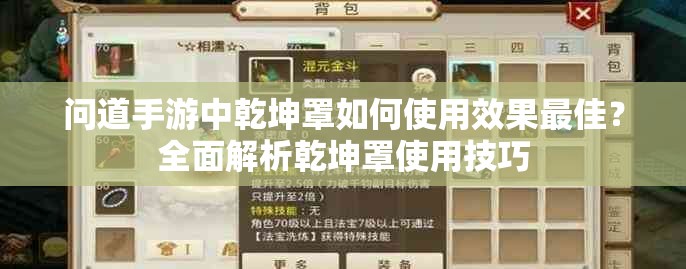 问道手游中乾坤罩如何使用效果最佳？全面解析乾坤罩使用技巧
