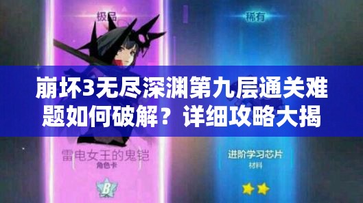 崩坏3无尽深渊第九层通关难题如何破解？详细攻略大揭秘
