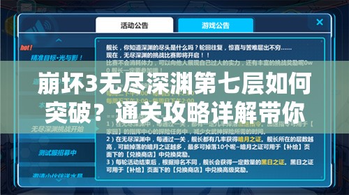 崩坏3无尽深渊第七层如何突破？通关攻略详解带你揭秘！