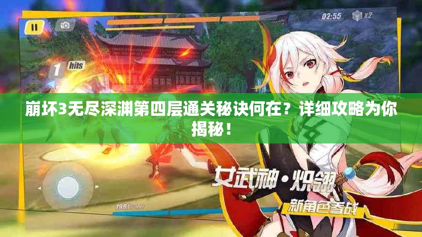 崩坏3无尽深渊第四层通关秘诀何在？详细攻略为你揭秘！