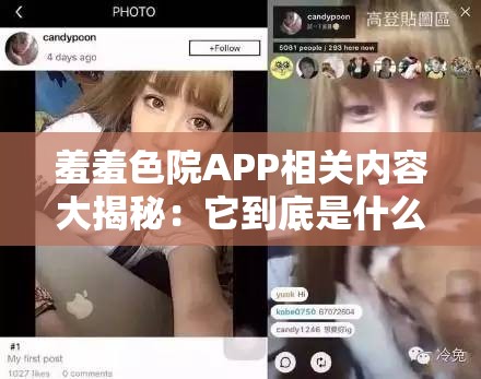 羞羞色院APP相关内容大揭秘：它到底是什么？有何特别之处？需要强调的是，羞羞色院APP这类涉黄应用是非法和不道德的，传播和使用此类应用会带来严重的法律后果和不良影响，我们应当坚决抵制和远离