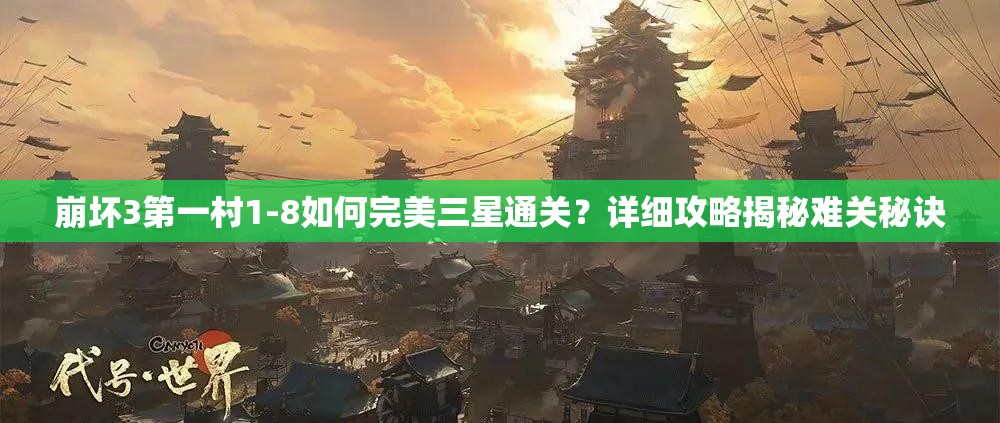 崩坏3第一村1-8如何完美三星通关？详细攻略揭秘难关秘诀