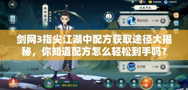 剑网3指尖江湖中配方获取途径大揭秘，你知道配方怎么轻松到手吗？