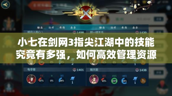 小七在剑网3指尖江湖中的技能究竟有多强，如何高效管理资源来提升？