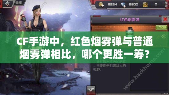 CF手游中，红色烟雾弹与普通烟雾弹相比，哪个更胜一筹？深度分析揭晓！