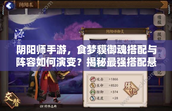 阴阳师手游，食梦貘御魂搭配与阵容如何演变？揭秘最强搭配悬念！
