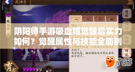 阴阳师手游吸血姬觉醒后实力如何？觉醒属性与技能全面剖析